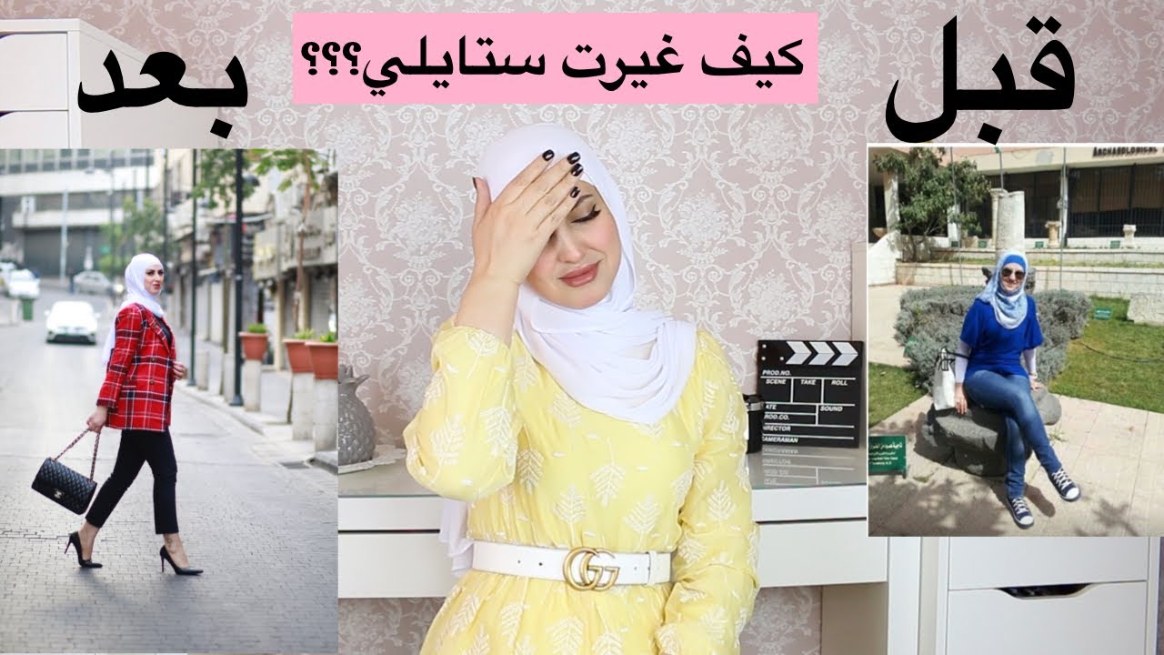 كيف تغيري ستايلك ويصير احلى للمحجبات وغير المحجبات ؟