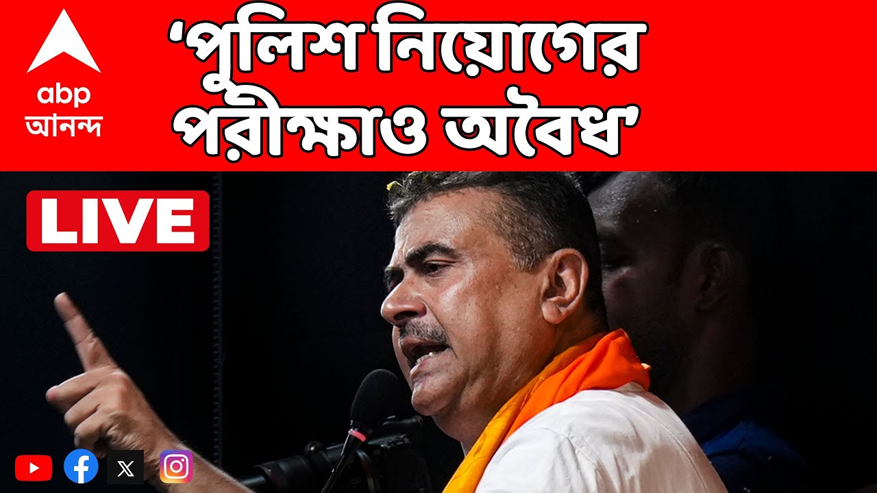 Suvendu Adhikari LIVE | 'পুলিশ নিয়োগের পরীক্ষাও অবৈধ', কেন বললেন শুভেন্দু ? | ABP Ananda LIVE