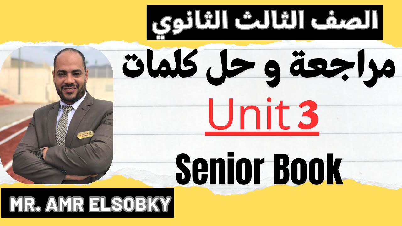ثالث ثانوي- مراجعة و حل كلمات الوحدة الثالثة كاملة من كتاب سنيور