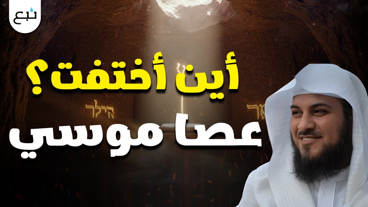 هل يمكن أن تظهر عصا موسى مرة أخرى؟😮  قصة تثير العقول❗   الشيخ محمد العريفي
