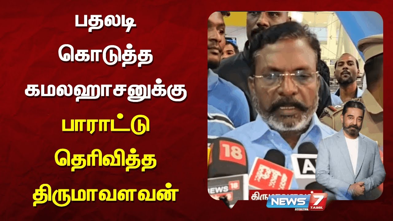 பதலடி கொடுத்த கமலஹாசனுக்கு பாராட்டு தெரிவித்த திருமாவளவன் | NEWS7 TAMIL