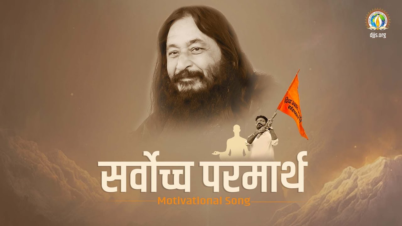 Sarvoccha Parmarth | Dedicating Life for the Divine Mission | DJJS Bhajan [Hindi]