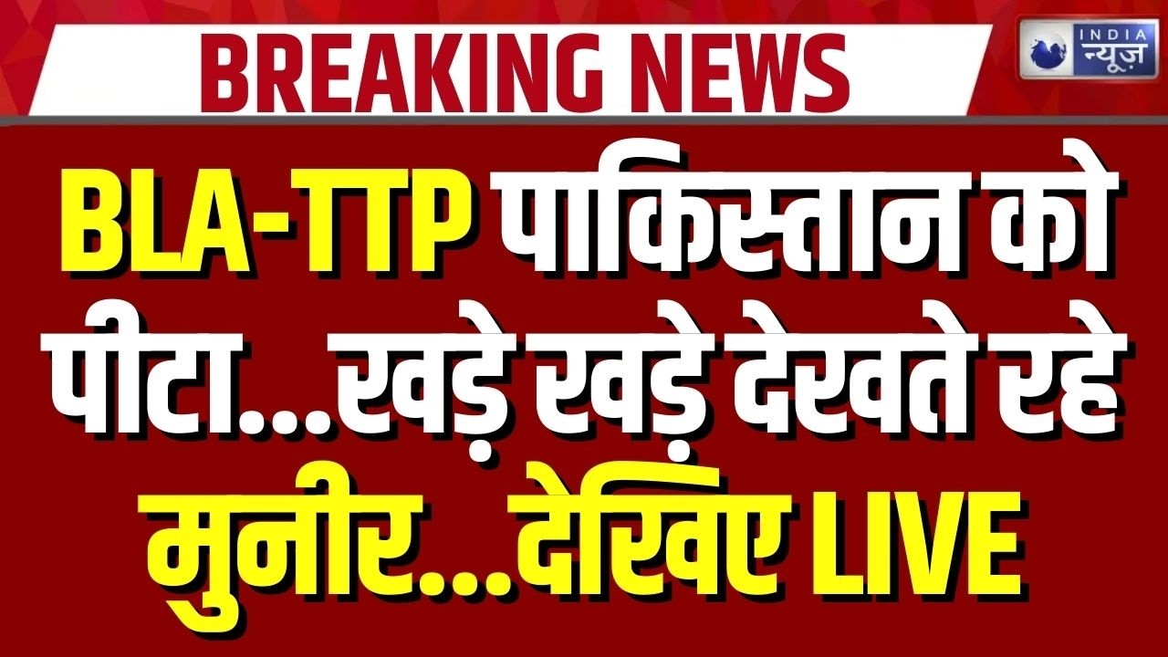 Pakistan Vs TTP BLA War: बलूचिस्तान से बॉर्डर तक, पाकिस्तान की मुश्किलें बढ़ीं | Breaking News