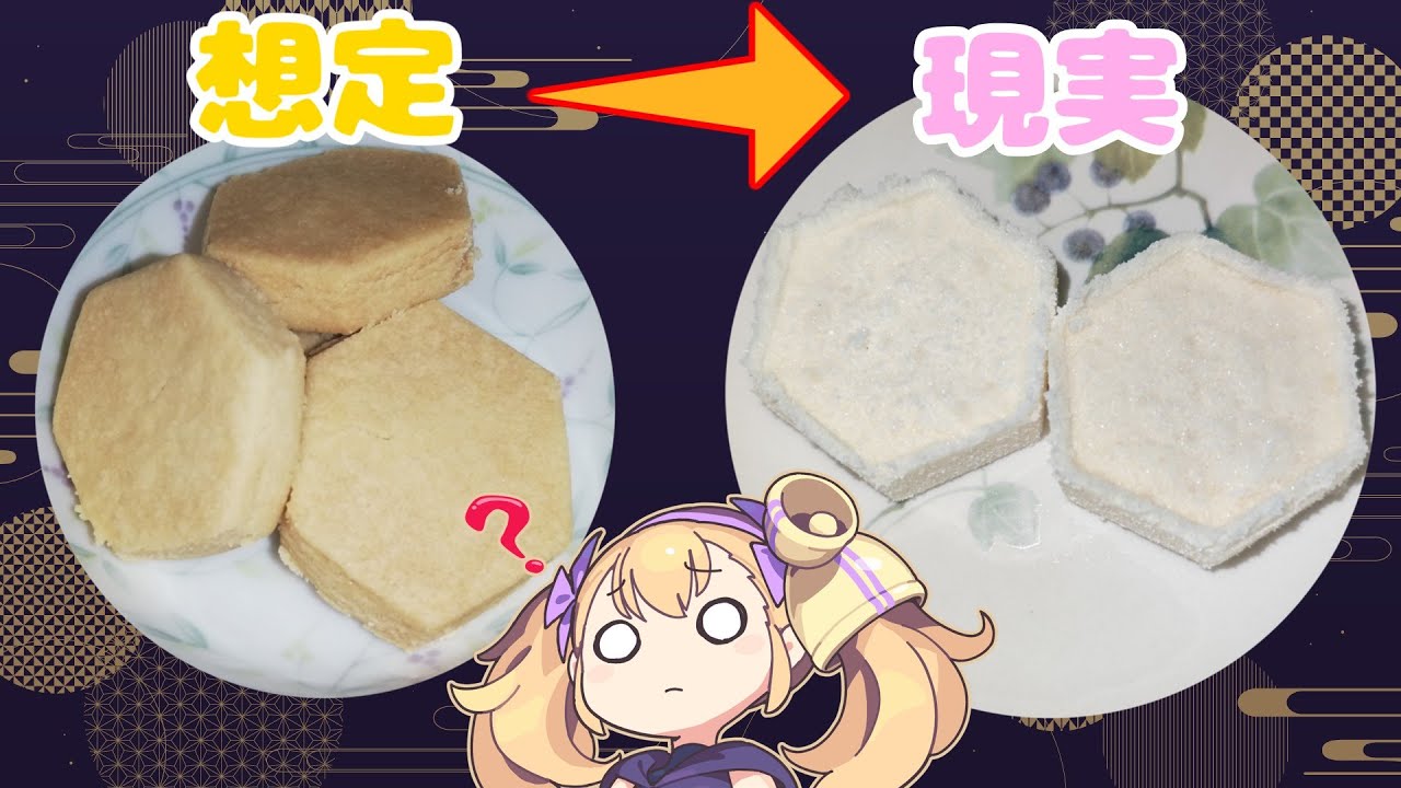古のちんすこうを作ろうとしたら落雁になった件
