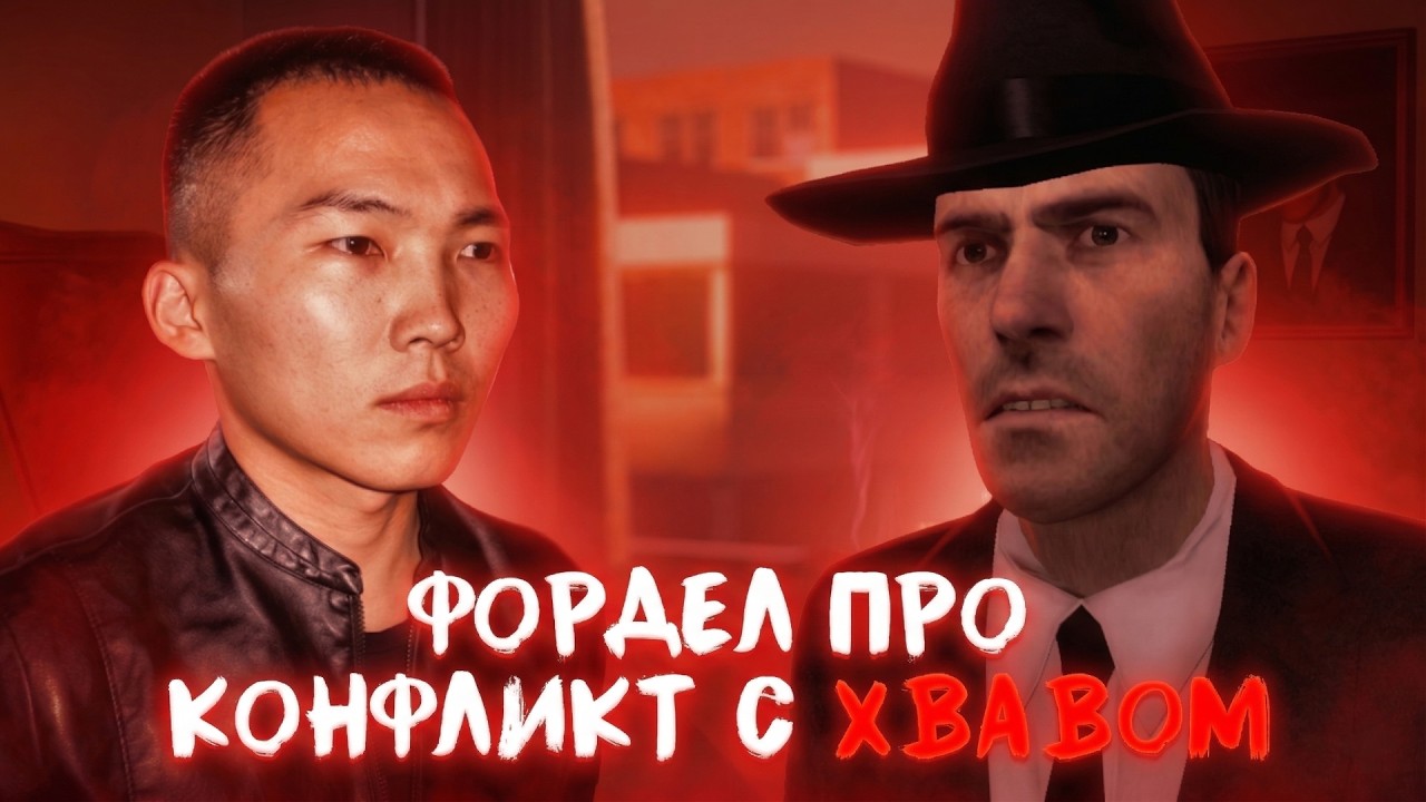 Фордел ЖЕСТКО про конфликт с ХВАВОМ
