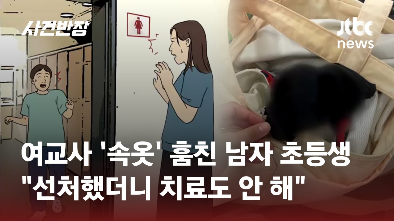 초등학교 5학년 남아, 교사 속옷 훔쳐…선처 하자 태도 '싹' 바꾼 학부모 / JTBC 사건반장