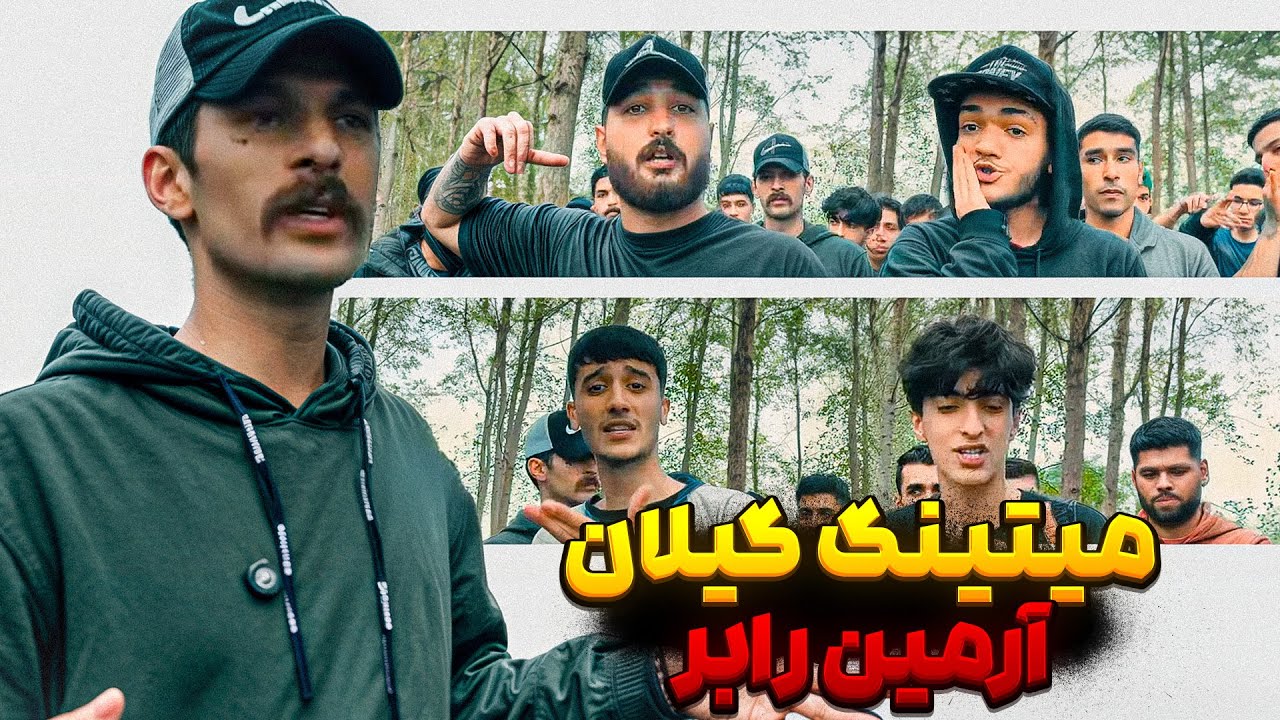 میتینگ گیلان با برگزاری آرمین رابر | stg گیلان 013 