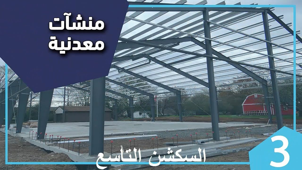 السكشن التاسع د  شريف صفر ستيل (roof purlines & side purlines ) تالتة مدني ترم اول 2020