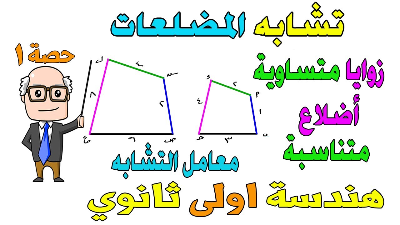 تشابه المضلعات الدرس الاول هندسة للصف الاول الثانوي ترم اول | حصة 1