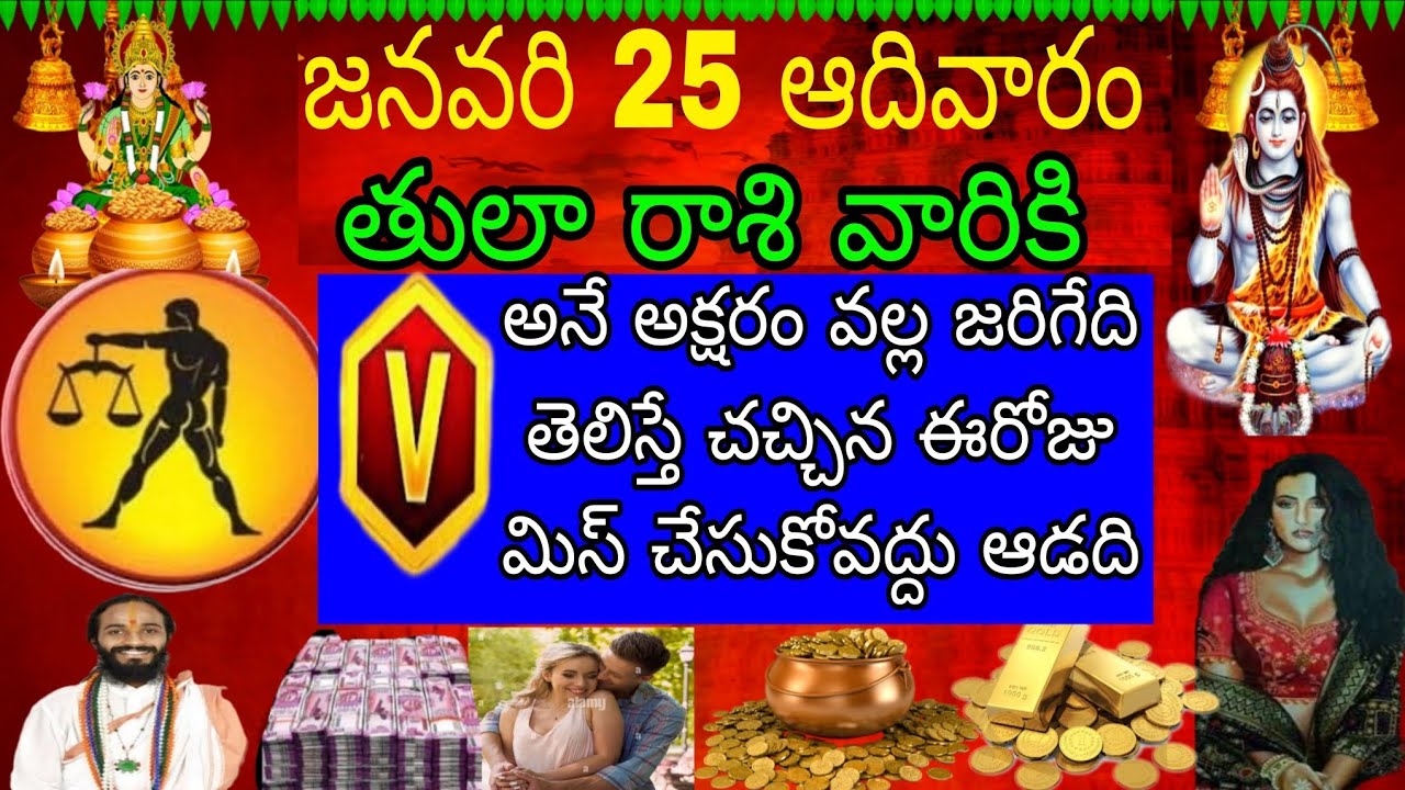 జనవరి 25 ఆదివారం తులా రాశి వారికి V అనే అక్షరం వల్ల జరిగేది తెలిస్తే చచ్చిన ఈరోజు మిస్ చేసుకోవద్దు