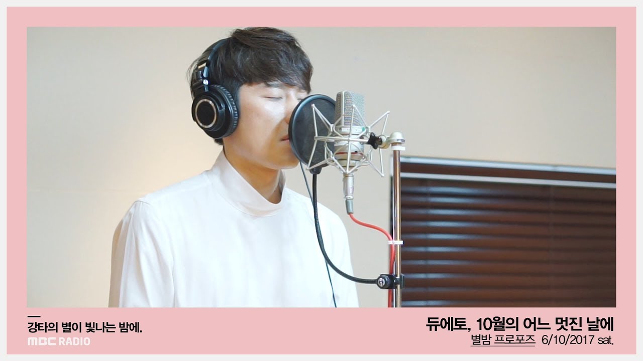 Duetto - Once Upon A Fairy Day In October, 듀에토 - 10월의 어느 멋진 날에[별이 빛나는 밤에] 20170610
