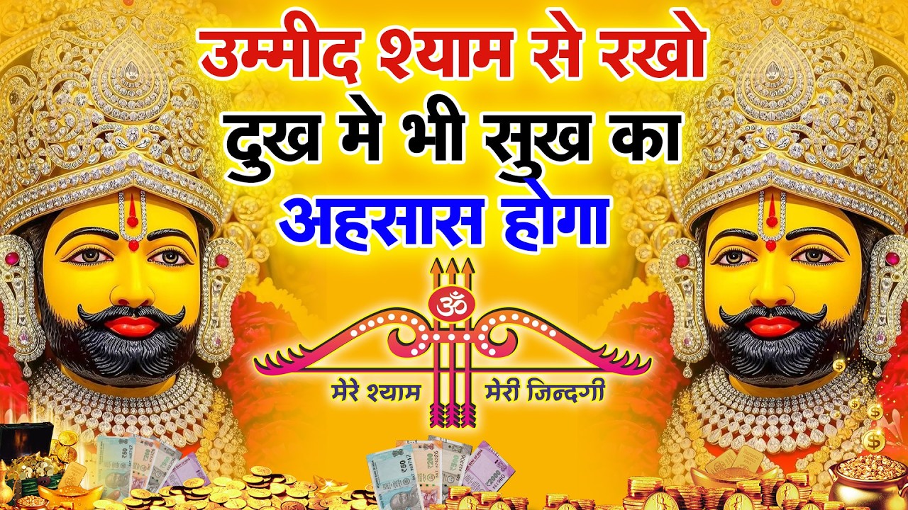 श्याम बाबा का प्यारा भजन | सुनते ही मन खुश होगा  || Bhajan Shyam Baba,| Khatu Dham mandir