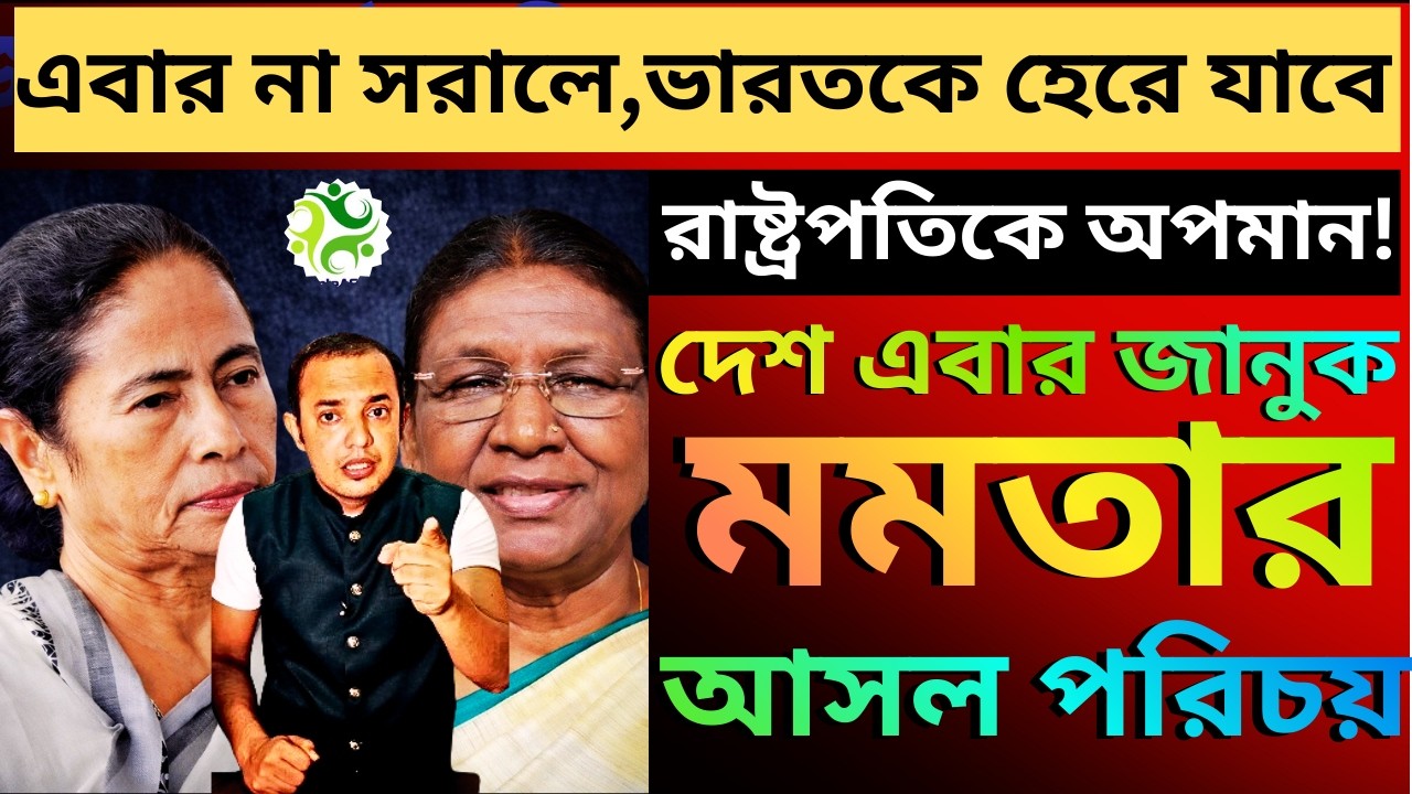 রাষ্ট্রপতিকে বেইজ্জত করলেন মুখ্যমন্ত্রী, গর্জে উঠলেন প্রধানমন্ত্রী, এবার বুঝুক গোটা দেশ