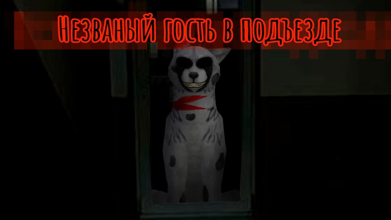 Незваный гость в подъезде/Страшилка/Wildcraft/