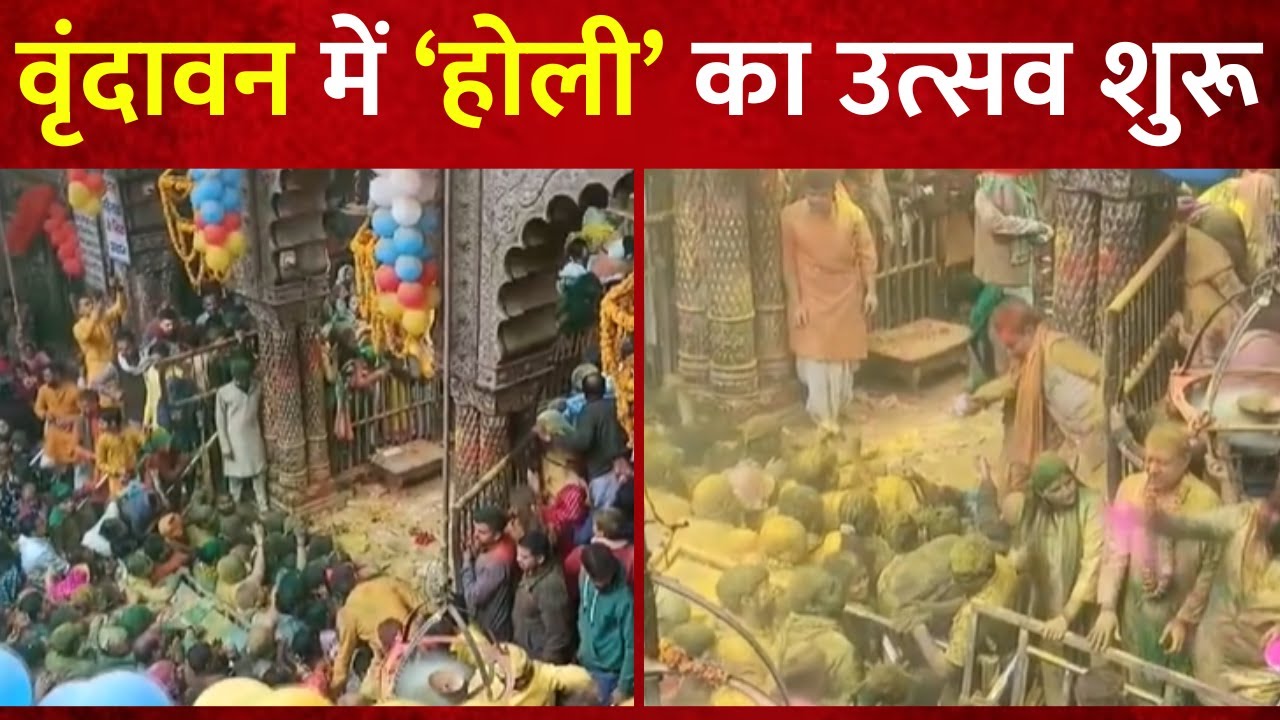 Vasant Panchami पर Vrindavan में बांके बिहारी को गुलाल लगाकर शुरू हुआ Holi का उत्सव
