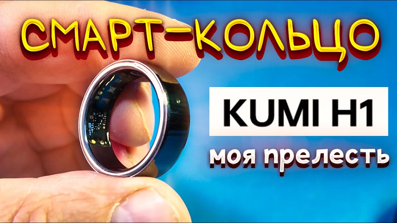 КОЛЬЦО БУДУЩЕГО? Обзор умного кольца KUMI H1 💍