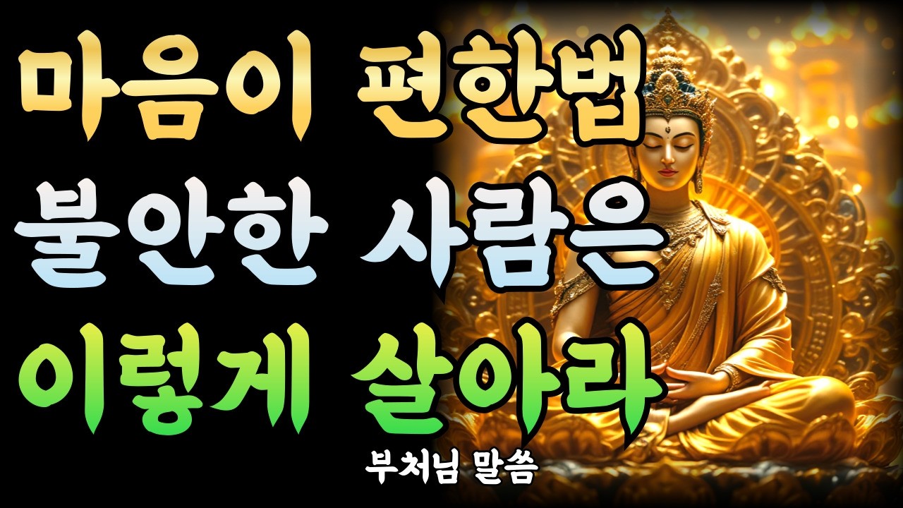불안과 걱정이 많은 사람은 이렇게 살아야 한다, 마음이 편한법! | 부처님말씀 | 부처님명언 | 부처님 가르침 | 부처님지혜