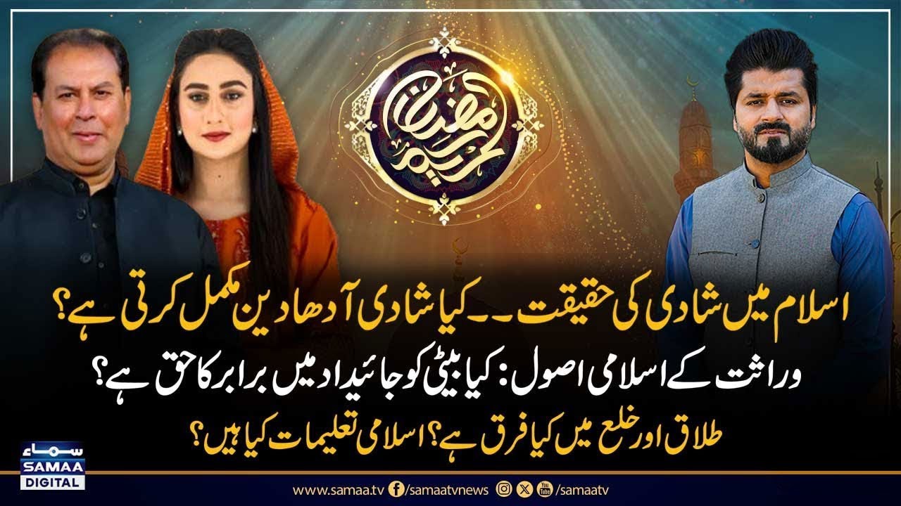 Islamic Marriage System | Talaq Aur Khula Ki Haqiqat Kya Hai? | Ramadan Kareem | Samaa Islamic