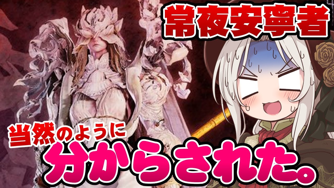【ダフネちゃん実況29】初見撃破したかったのに、当然のように負けた夜渡り【常夜安寧者】