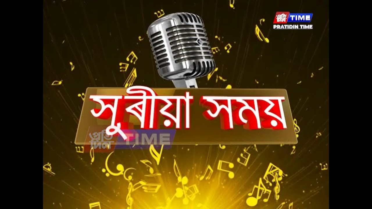 জুবিন গাৰ্গৰ অবৰ্তমানত জুবিন গাৰ্গৰ গীতৰ প্রতিযোগিতা, হিমাক্ষী বৰুৱাৰ সৈতে ‘সুৰীয়া সময়