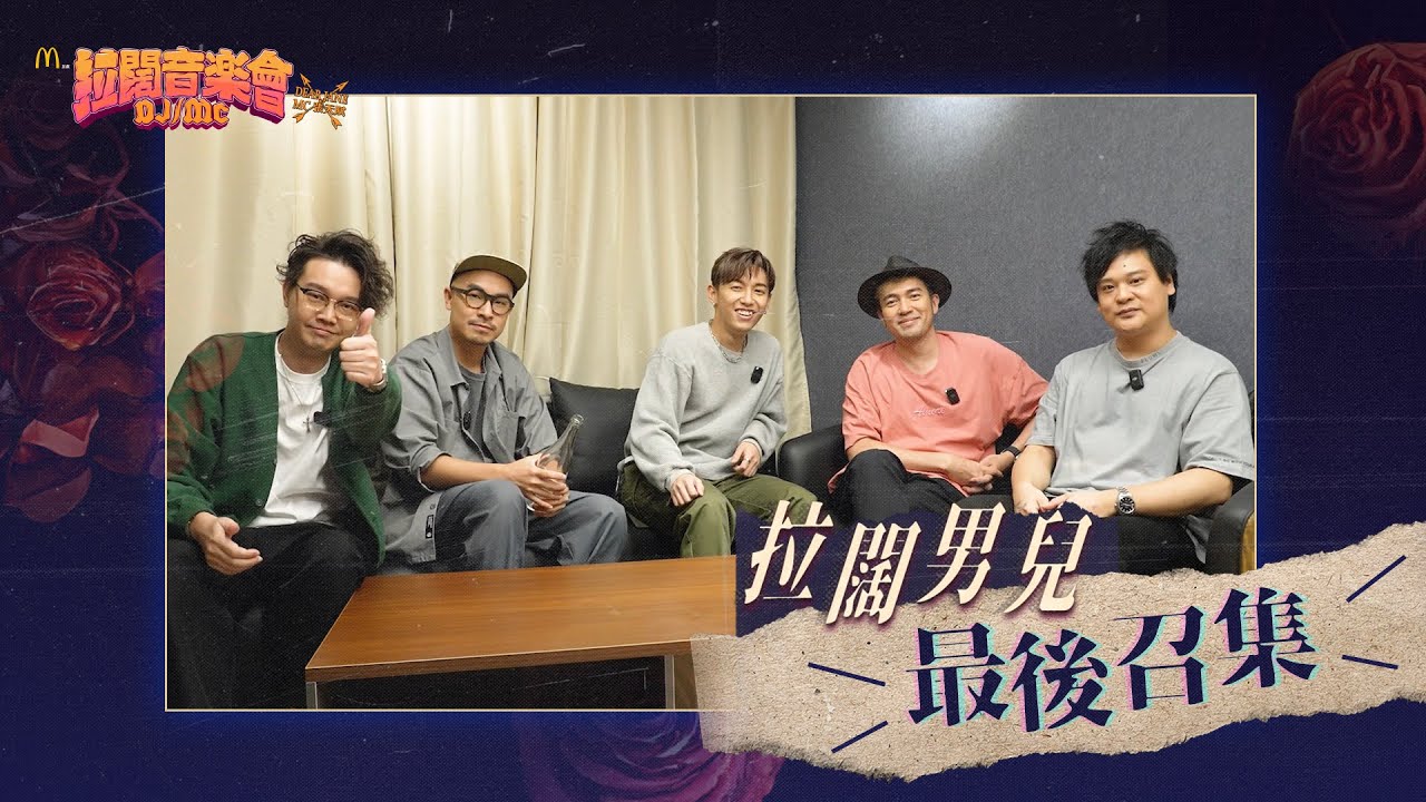 【拉闊2023．DJ/MC】拉闊男兒最後召集！