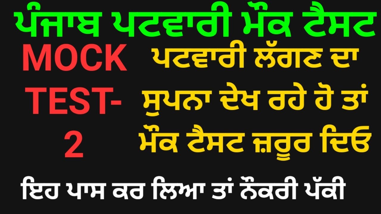 punjab patwari mock test 2021 | punjab patwari mock test | punjab patwari mock test series