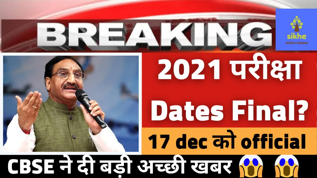 CBSE Exam 2021 Official Latest News😍|CBSE BIG UPDATES FOR 2021 EXAM STUDENTS|CBSE LATEST NEWS
