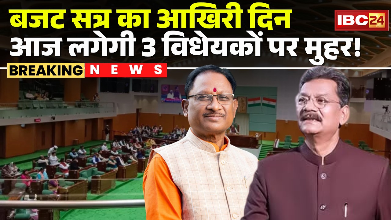 CG Vidhan Sabha Budget Satra 2026 : बजट सत्र का अंतिम दिन आज | तीन विधेयक पर लगेगी मुहर!