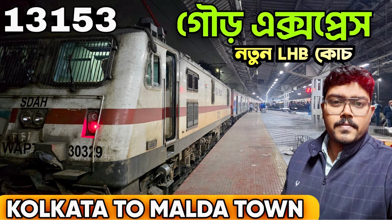 Sealdah To Malda Town Gour Express| 13153| নতুন LHB কোচে গৌড় এক্সপ্রেস| কলকাতা থেকে মালদা ট্রেন সফর