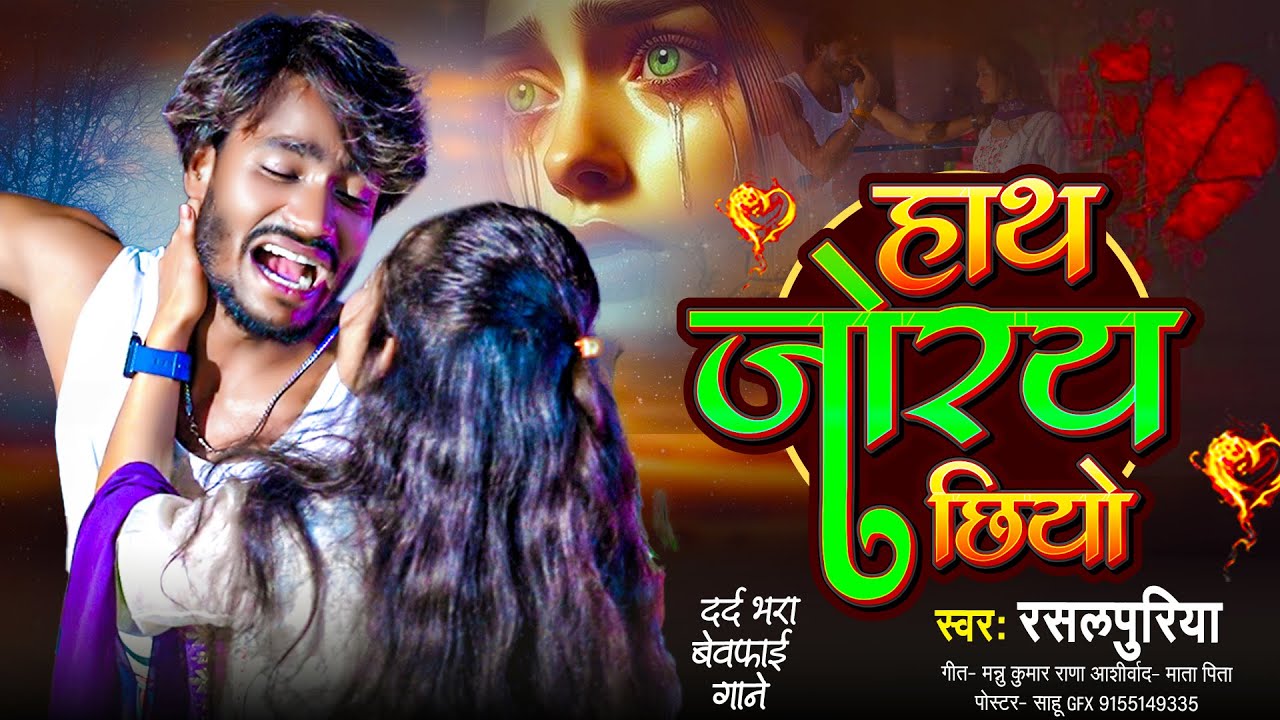 #video | #हाथ जोरय छियो | #rasalpuriya new song | #haath jore chhiy | Anya entertainment #viral