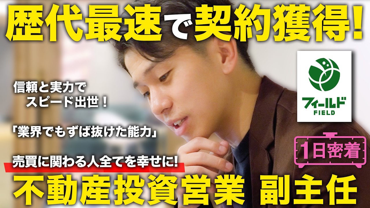 【1日密着】歴代最速で契約獲得！15億円の契約を1年半で決める不動産投資営業 副主任のしごと／フィールド