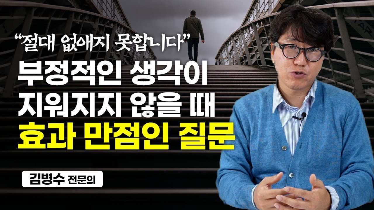 부정적인 생각은 억지로 지우려 하면 절대로 지울 수 없습니다. 대신 이렇게 해보세요. (김병수 전문의)