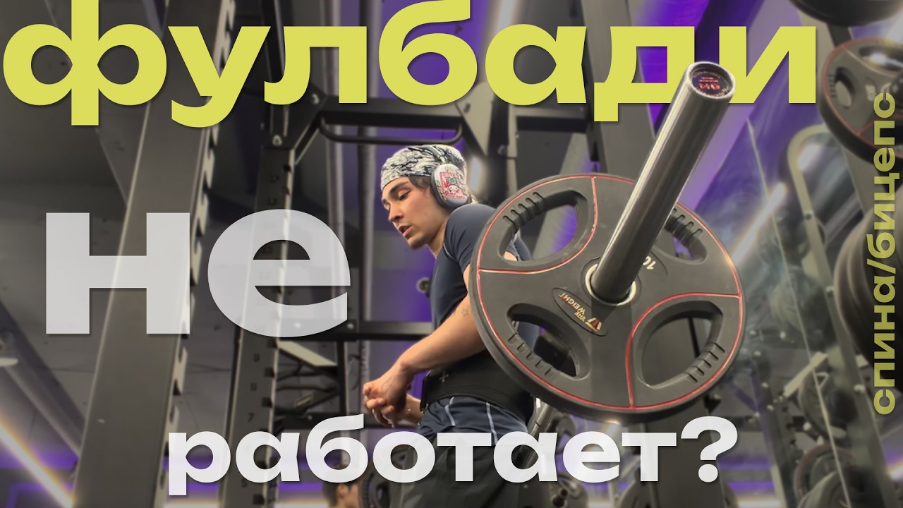 Почему ФУЛБАДИ - это not tuff buddy... ТРЕНИРОВКА спины и бицепса
