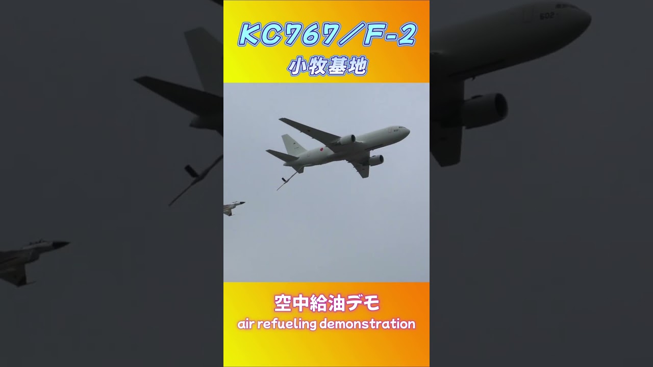 【空中給油デモフライト】KC767 /F-2　ブーム下降給油隊形