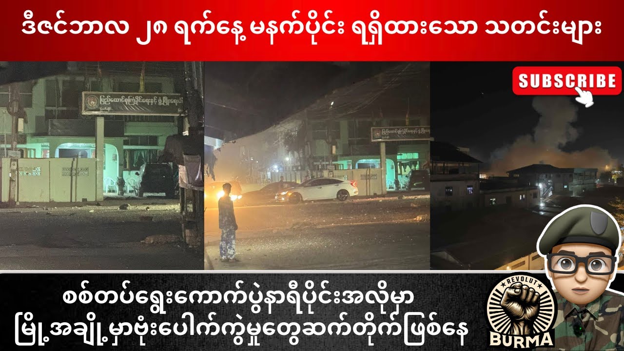 ဒီဇင်ဘာလ ၂၈ရက်နေ့ မနက်ပိုင်းရရှိထားသော သတင်းများ