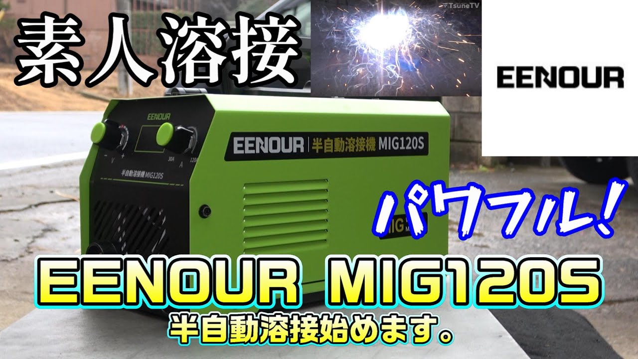 【溶接素人】EENOUR 半自動溶接機 MIG120S で半自動溶接始めます！軽量コンパクトハイパワーな溶接機！初心者からもおk！