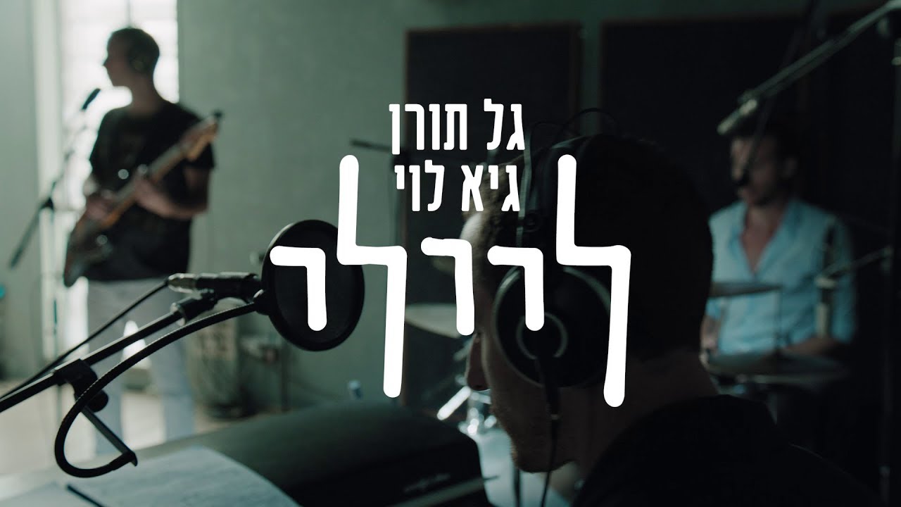 ליילי [גל תורן & גיא לוי] - בימים