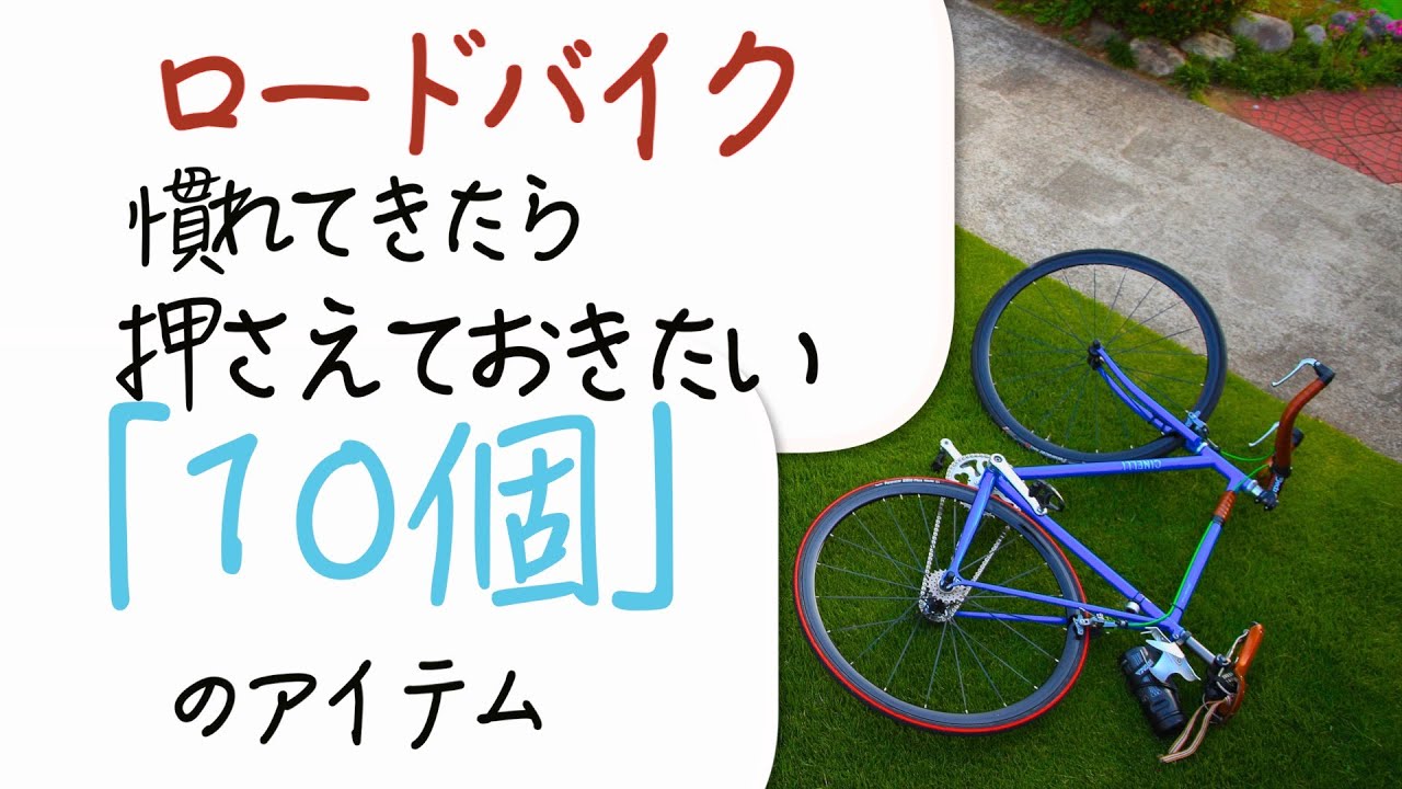 「ロードバイク」を買って「慣れてきたら」押さえておきたい『10個のアイテム』(*･ε・*)