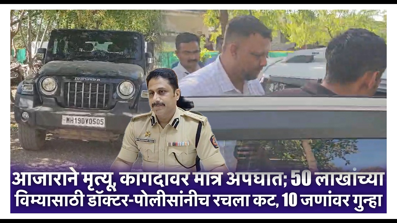 बनावट अपघात दाखवून विम्याचे कोट्यवधी रुपये हडप करण्याचा कट उघड