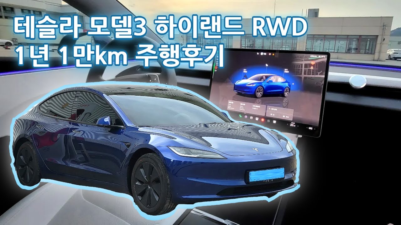 테슬라 모델 3 하이랜드 RWD 출고 1년 1만km 주행 후기