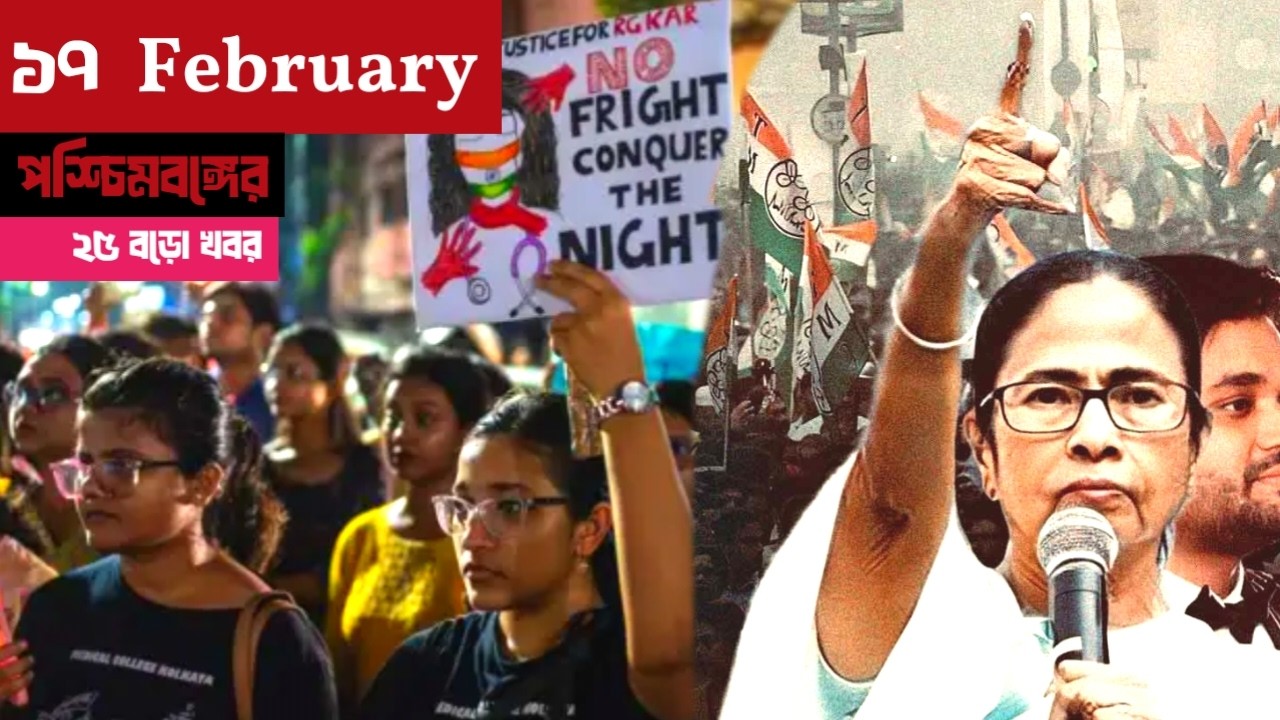 আজকের West Bengal এর ২৫টি ব্রেকিং নিউজ | Today West Bengal Breaking News Bangla