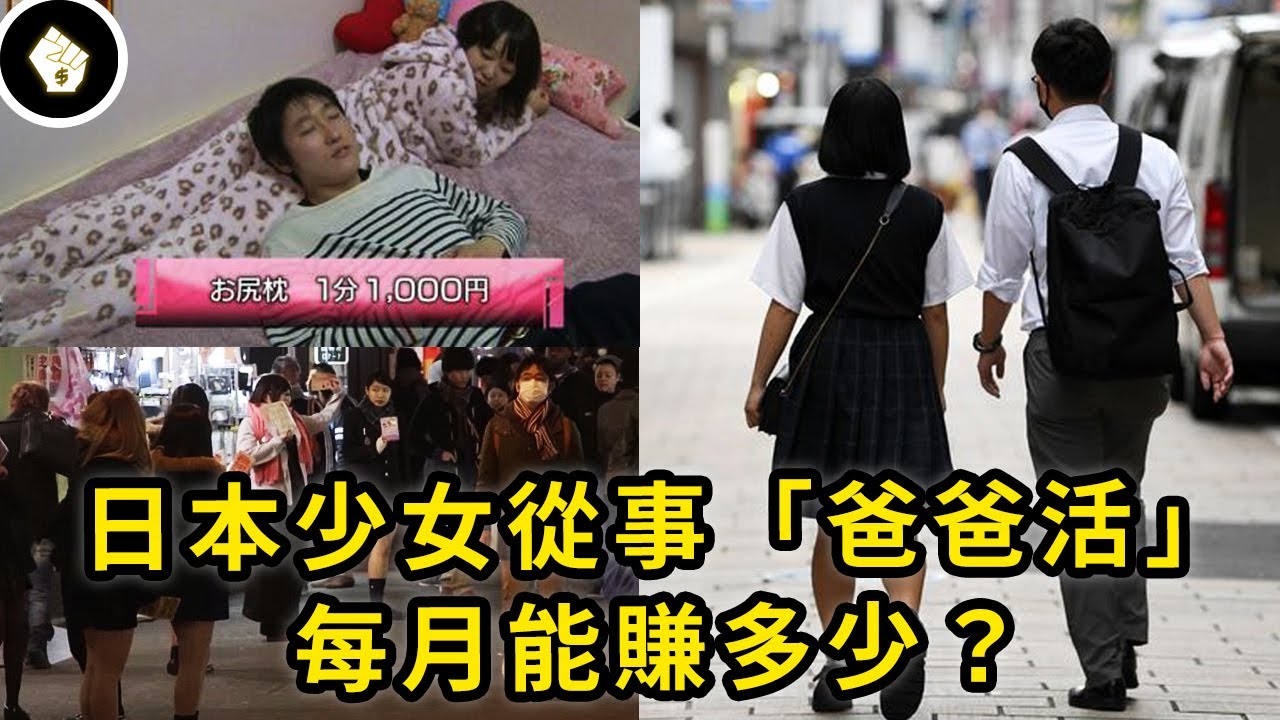 疫情下日本少女找不到工作，改從事「爸爸活」，結果卻太好賺回不了頭？