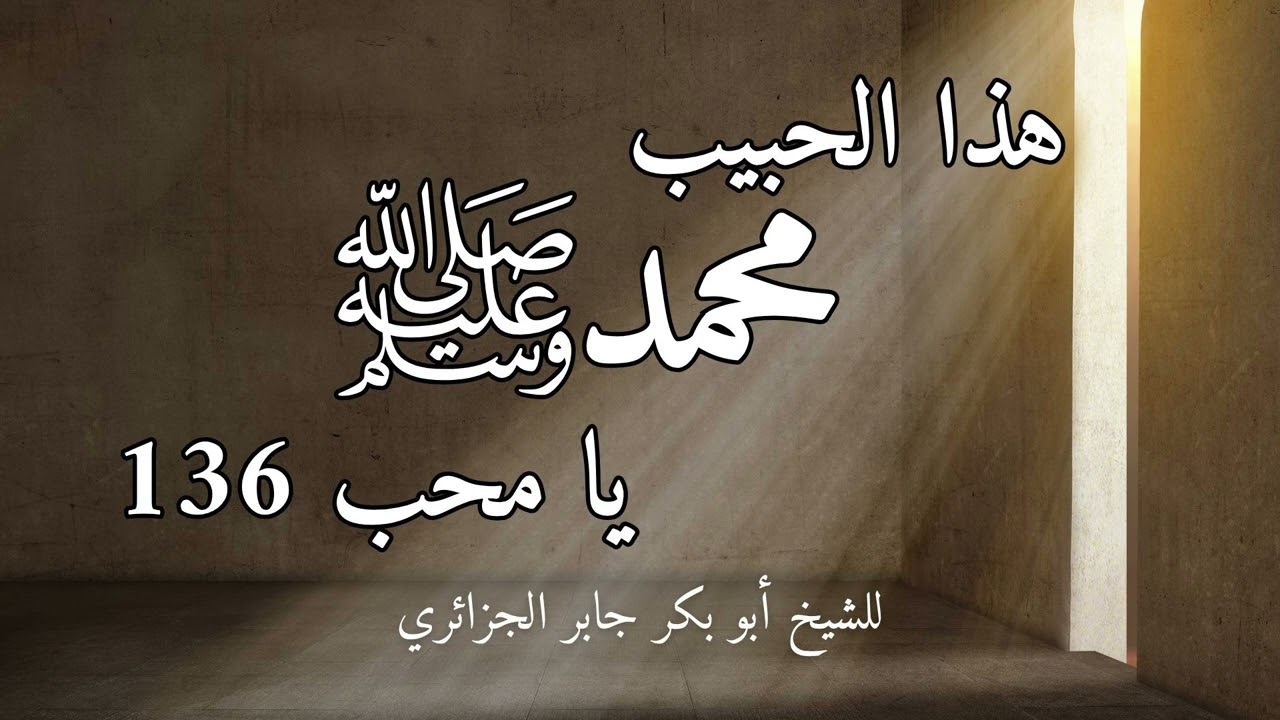 هذا الحبيب يا محب 136، للشيخ أبو بكر الجزائري
