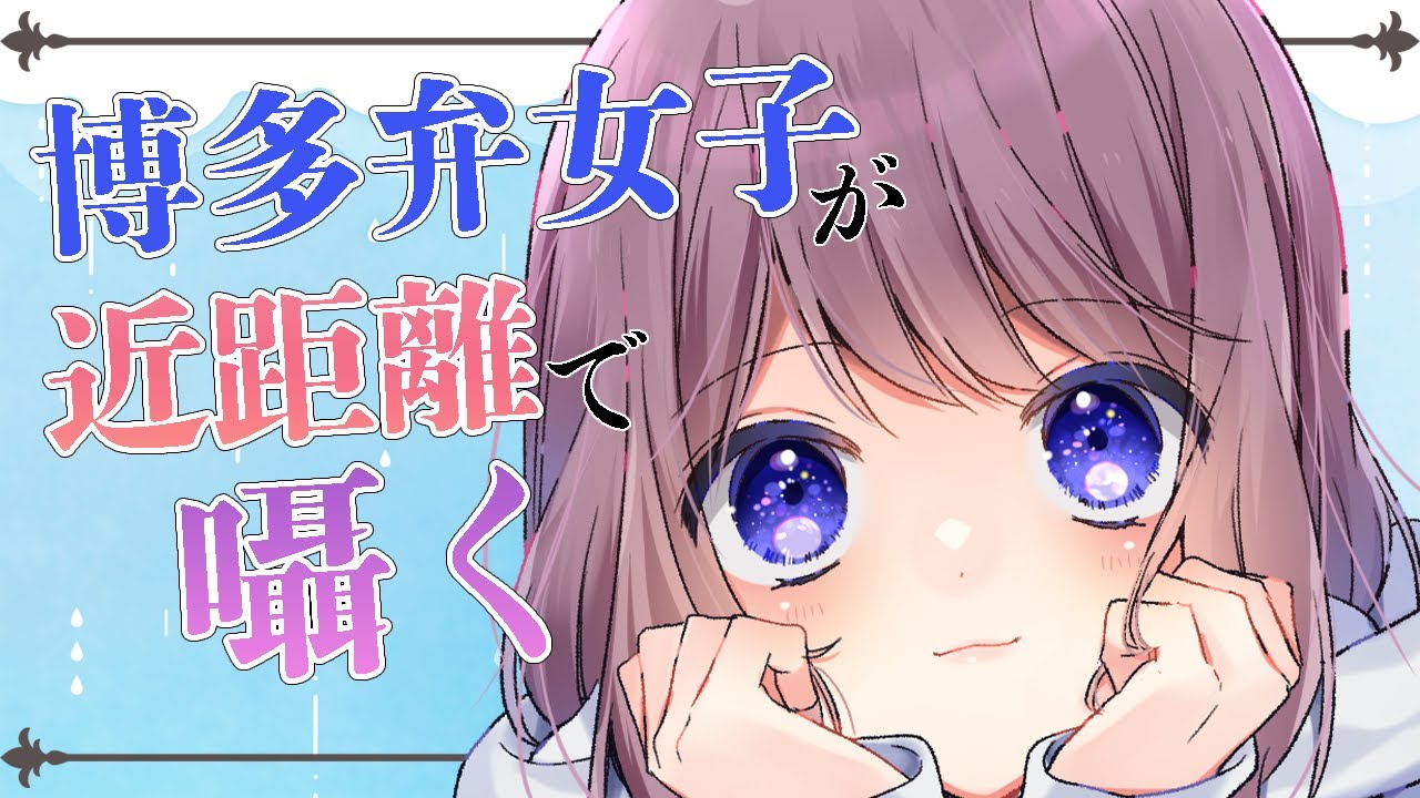 博多弁女子による吐息たっぷり耳マッサージ配信【ASMR♡耳かき／オイルマッサージ／梵天／タッピングetc…】