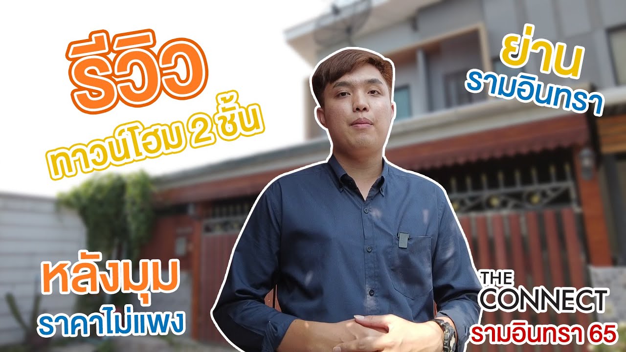EP : 1 รีวิวทาวน์โฮมมือสองย่านรามอินทรา 65 l ทาวน์โฮม 2 ชั้น สไตล์ Modern