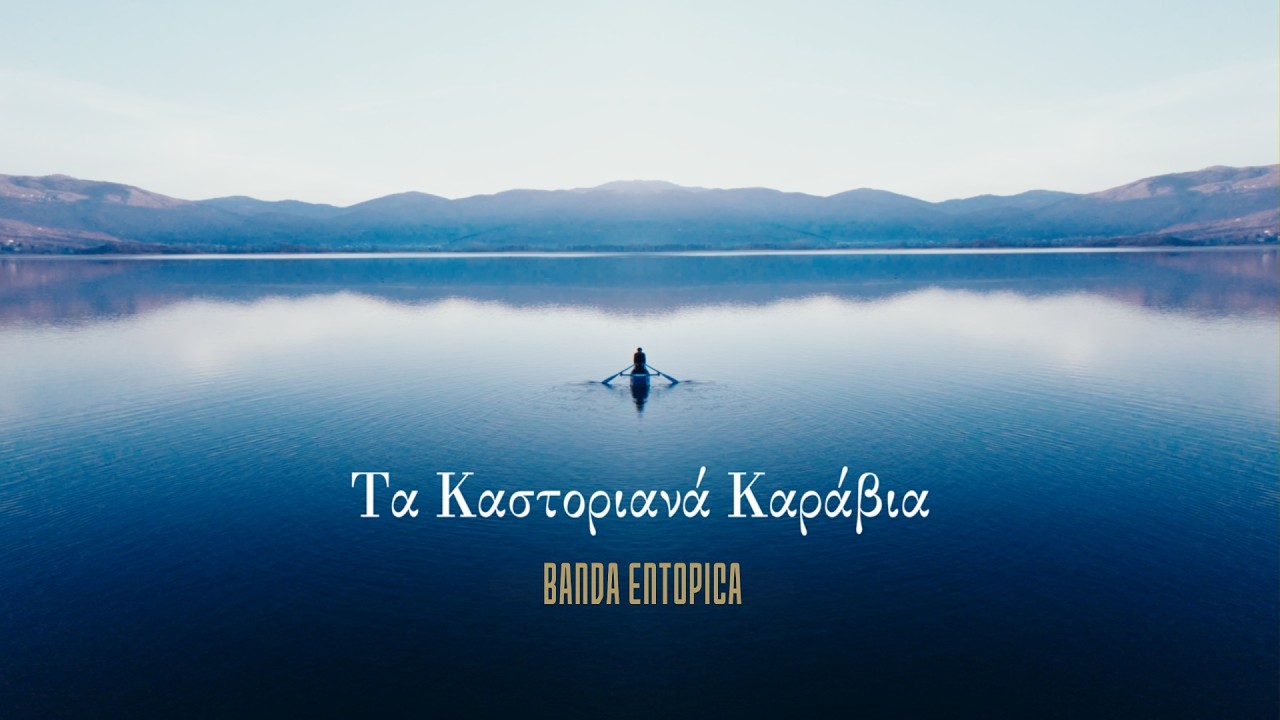 BANDA ENTOPICA | &Tau;&alpha; &Kappa;&alpha;&sigma;&tau;&omicron;&rho;&iota;&alpha;&nu;ά &Kappa;&alpha;&rho;ά&beta;&iota;&alpha; (Official Video Clip)