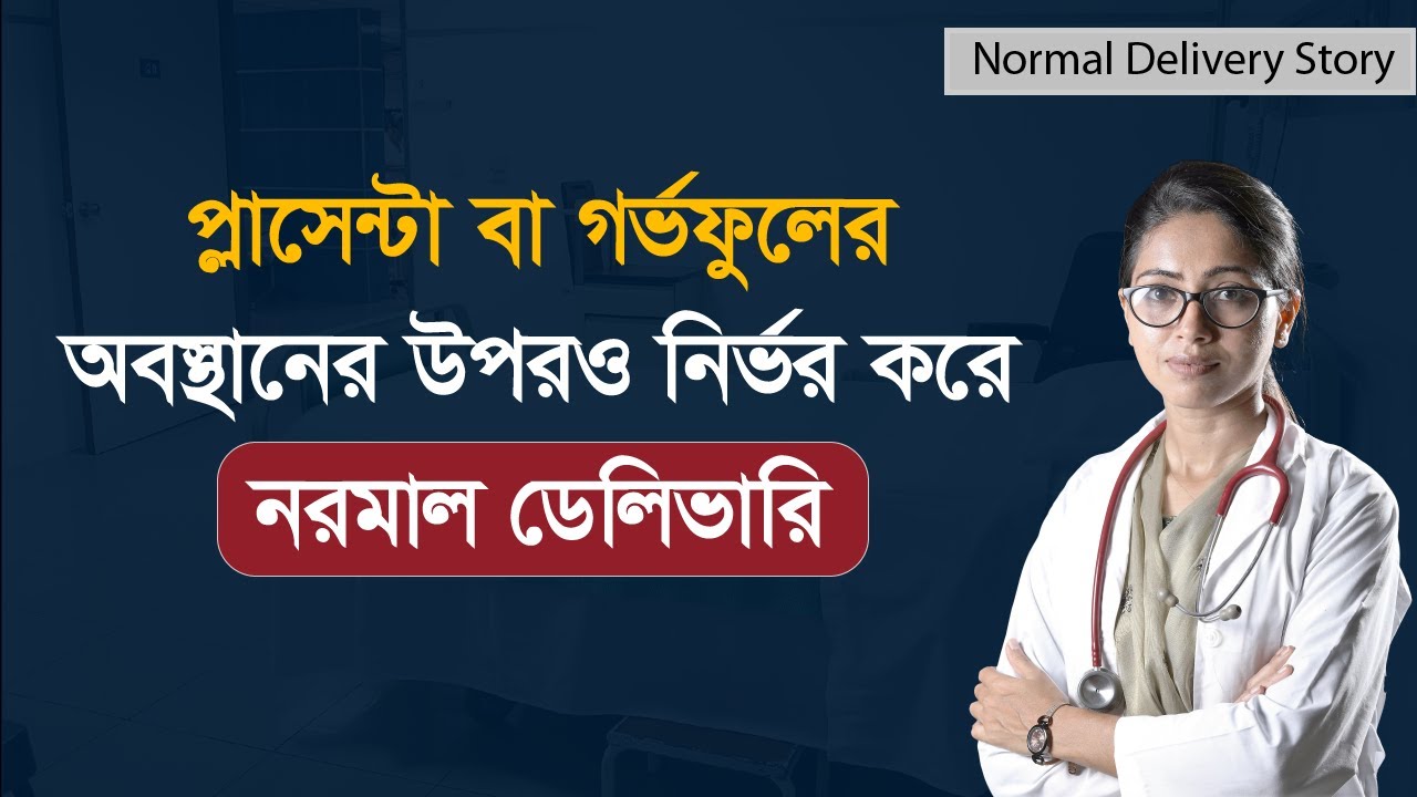 গর্ভফুলের অবস্থানের উপরও নির্ভর করে নরমাল ডেলিভারি | প্লাসেন্টা প্রিভিয়া