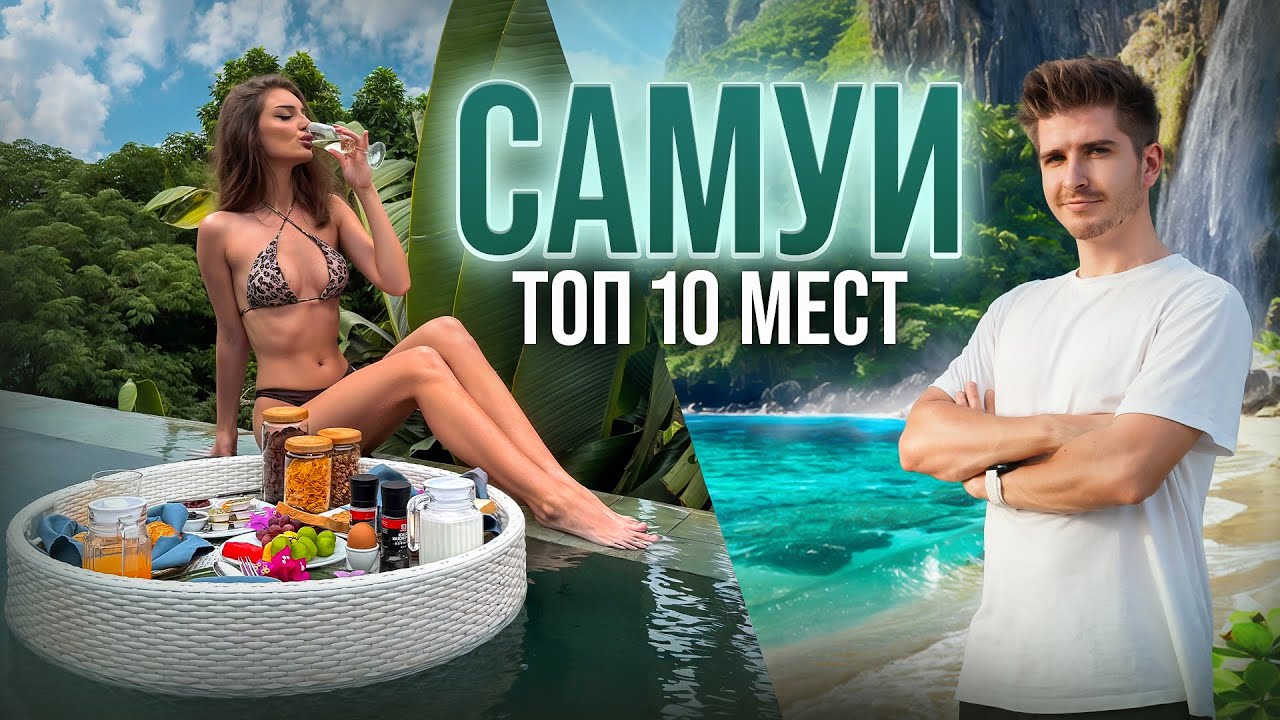 Лучшие Места Самуи 2026 | ТОП 10 МЕСТ НА САМУИ | Пляжи, Смотровые площадки, Рынки