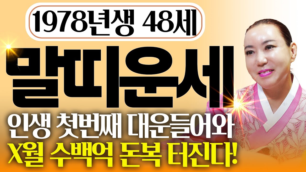 ✨2025년 하반기 1978년생 48세 말띠운세✨말년을 책임질 첫 대운이 들어옵니다! 올해 하반기 X월 일확천금 돈벼락 맞고 초대박나는 78년생 48세 말띠 운세!