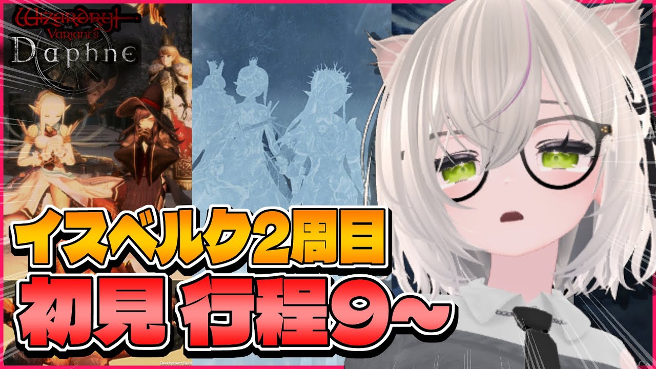 【ウィズダフネ】提督ルート2周目初見→行程9～ イスベルクのクリア報酬はいつもらえるのか問題 第31回 【Wizardry Variants Daphne】